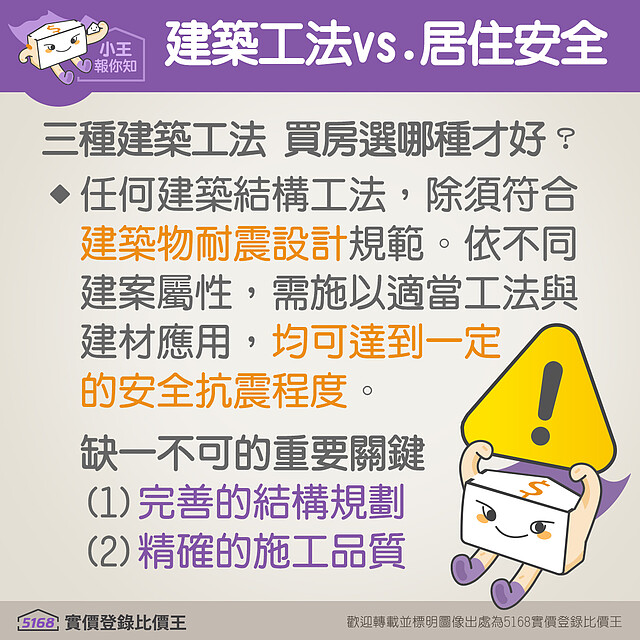 哪種建築工法比較安全?5168實價登錄比價王